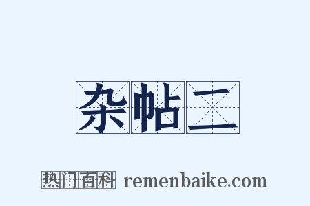 杂帖二是什么意思的图片